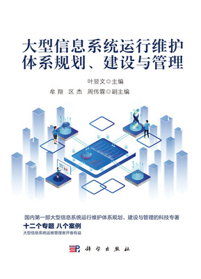 大型信息系統運行維護體系 從規劃、建設到管理的全周期服務